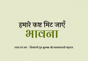 भावना: हमारे कष्ट मिट जाएँ 02 - जिनवाणी पुत्र श्री ध्यानसागरजी महाराज