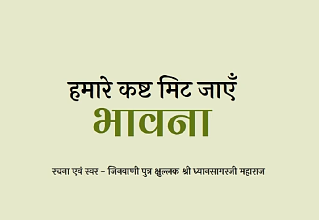 भावना: हमारे कष्ट मिट जाएँ 02 - जिनवाणी पुत्र श्री ध्यानसागरजी महाराज