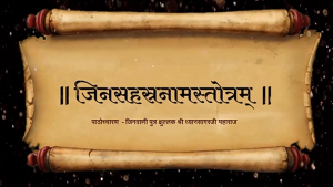 जिनसहस्रनाम स्तोत्रं ~ पाठोच्चारण जिनवाणीपुत्र क्षुल्लक श्री ध्यानसागर जी महाराज