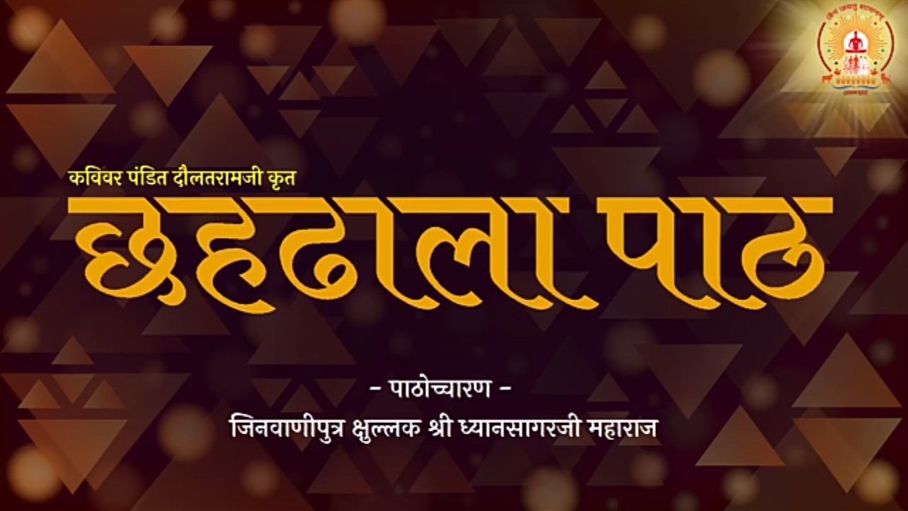 छहढाला पाठ Chhahdhaala Paath पाठोच्चारण - जिनवाणीपुत्र क्षुल्लक श्री ध्यानसागरजी महाराज