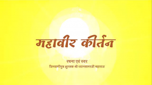 महावीर कीर्तन ~ रचना एवं स्वर जिनवाणीपुत्र क्षुल्लकश्री ध्यानसागरजी महाराज