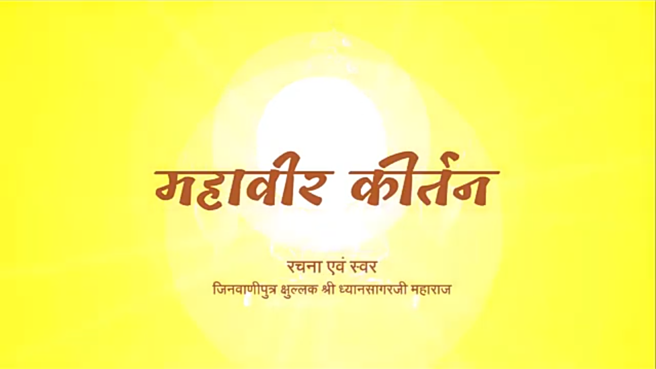 महावीर कीर्तन ~ रचना एवं स्वर जिनवाणीपुत्र क्षुल्लकश्री ध्यानसागरजी महाराज