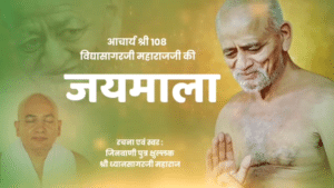 Acharya Vidyasagarji Jaymala | आचार्य विद्यासागरजी जयमाला